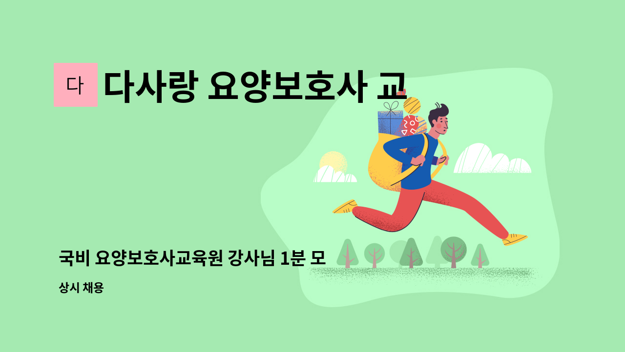 다사랑 요양보호사 교육원 - 국비 요양보호사교육원 강사님 1분 모십니다. (3년이상경력 간호사) : 채용 메인 사진 (더팀스 제공)