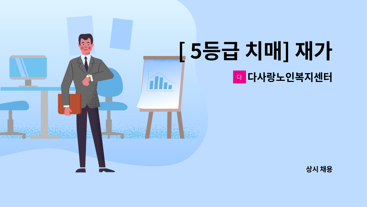 다사랑노인복지센터 - [ 5등급 치매] 재가요양보호사 구인 : 채용 메인 사진 (더팀스 제공)