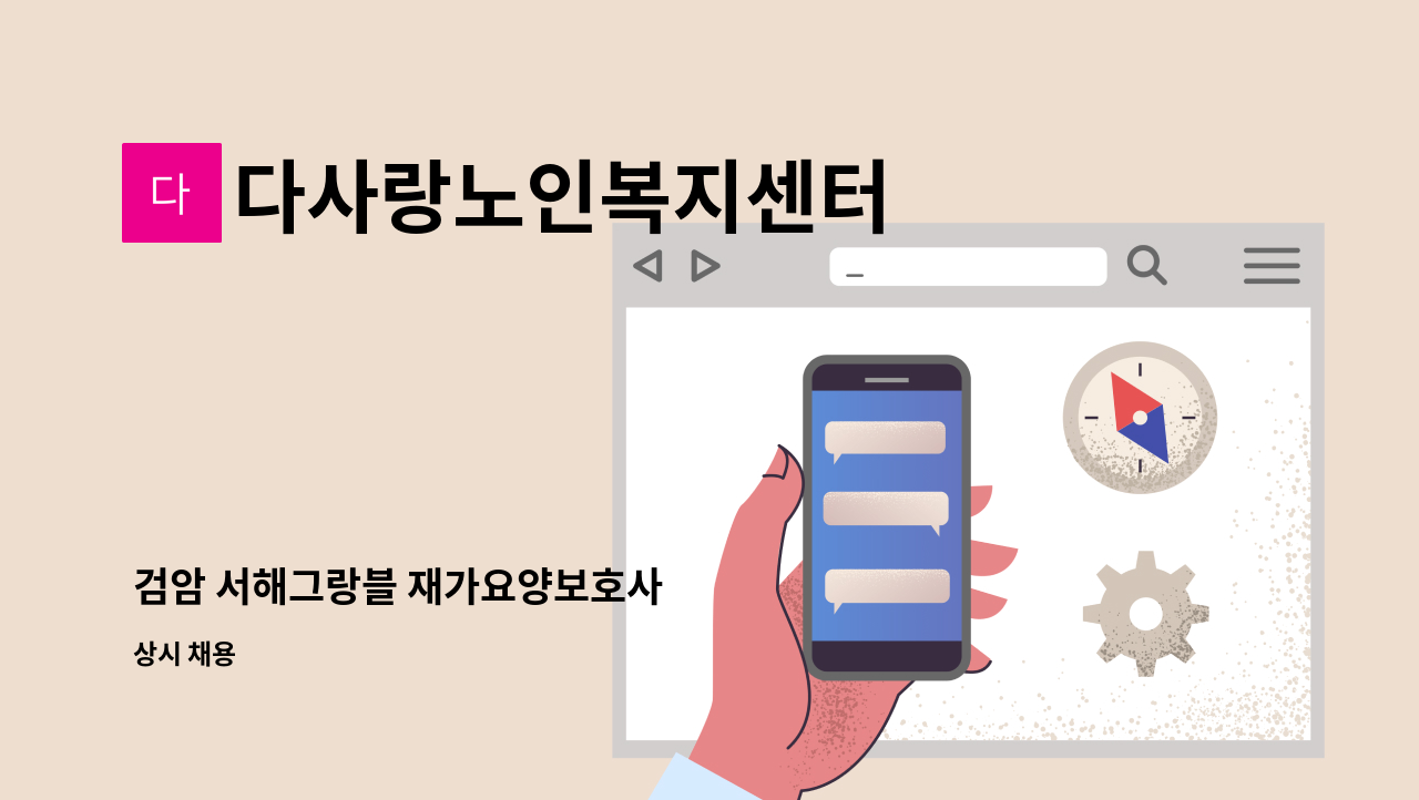 다사랑노인복지센터 - 검암 서해그랑블 재가요양보호사 : 채용 메인 사진 (더팀스 제공)