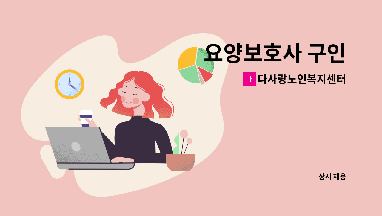 다사랑노인복지센터 - 요양보호사 구인 : 채용 메인 사진 (더팀스 제공)