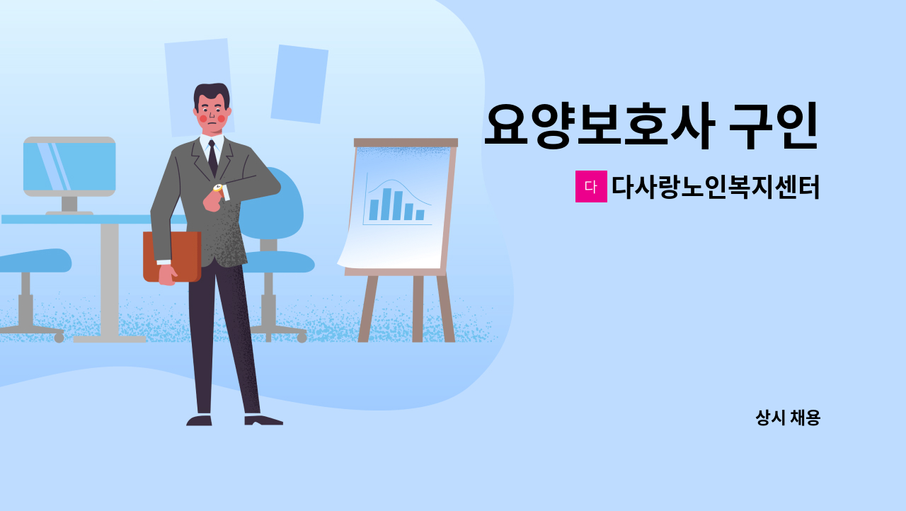 다사랑노인복지센터 - 요양보호사 구인 : 채용 메인 사진 (더팀스 제공)