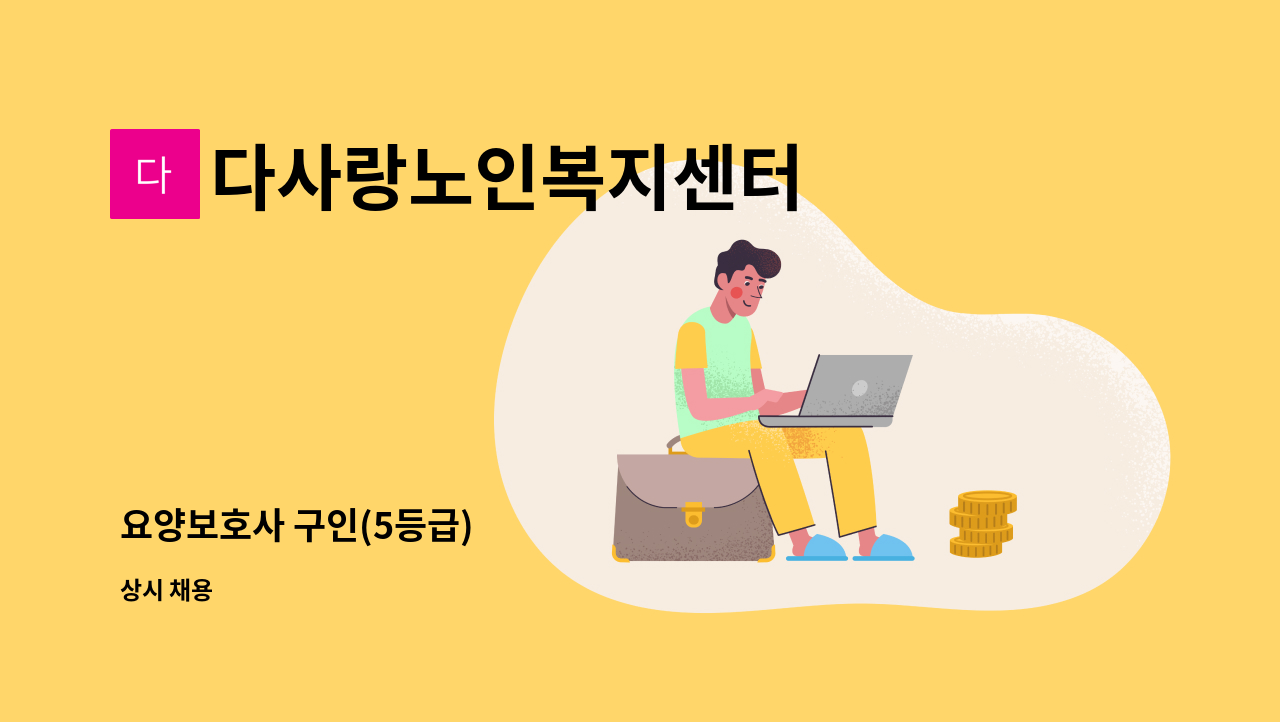 다사랑노인복지센터 - 요양보호사 구인(5등급) : 채용 메인 사진 (더팀스 제공)