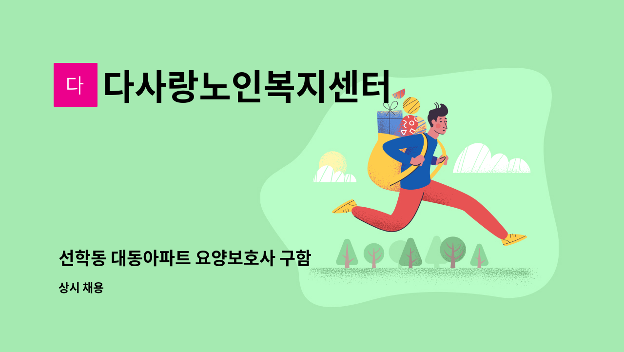 다사랑노인복지센터 - 선학동 대동아파트 요양보호사 구함 : 채용 메인 사진 (더팀스 제공)