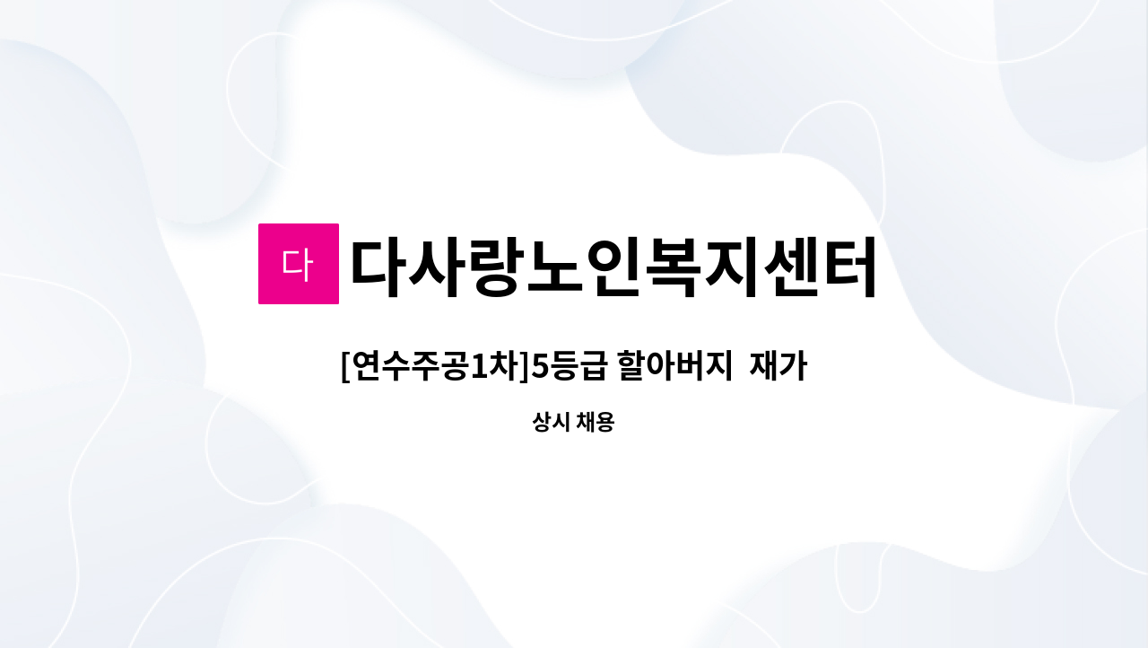 다사랑노인복지센터 - [연수주공1차]5등급 할아버지  재가요양보호사 구인 : 채용 메인 사진 (더팀스 제공)