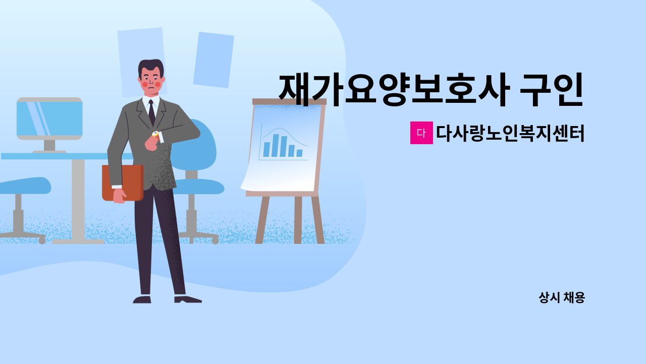 다사랑노인복지센터 - 재가요양보호사 구인 : 채용 메인 사진 (더팀스 제공)