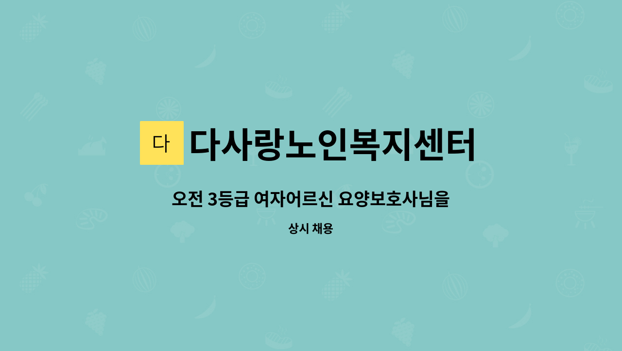 다사랑노인복지센터 - 오전 3등급 여자어르신 요양보호사님을 모십니다. : 채용 메인 사진 (더팀스 제공)