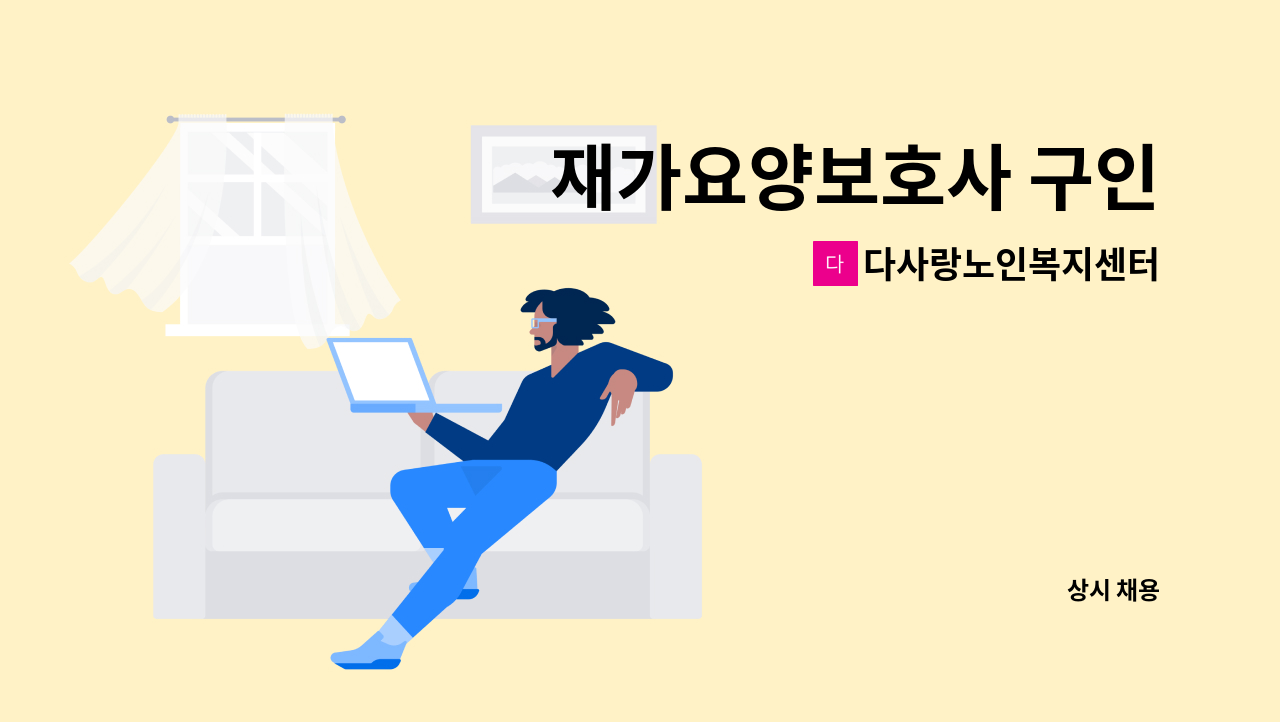 다사랑노인복지센터 - 재가요양보호사 구인 : 채용 메인 사진 (더팀스 제공)