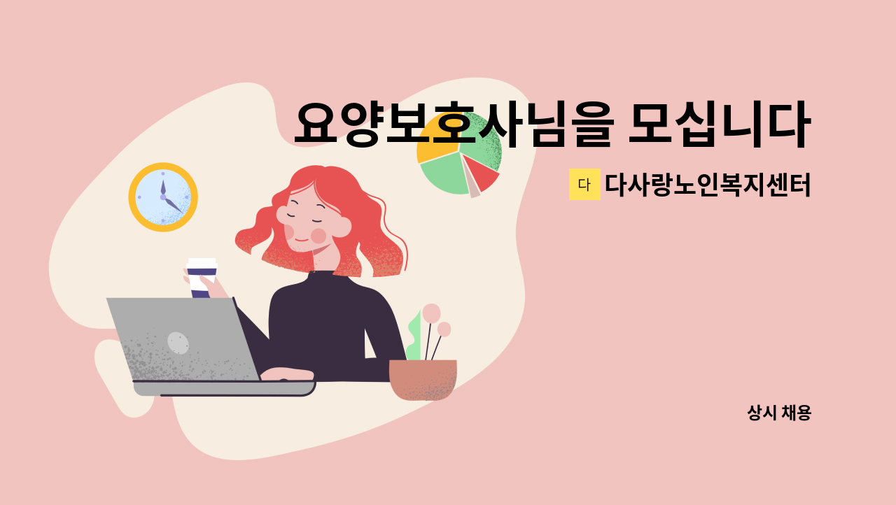 다사랑노인복지센터 - 요양보호사님을 모십니다. (4등급 여자어르신) : 채용 메인 사진 (더팀스 제공)