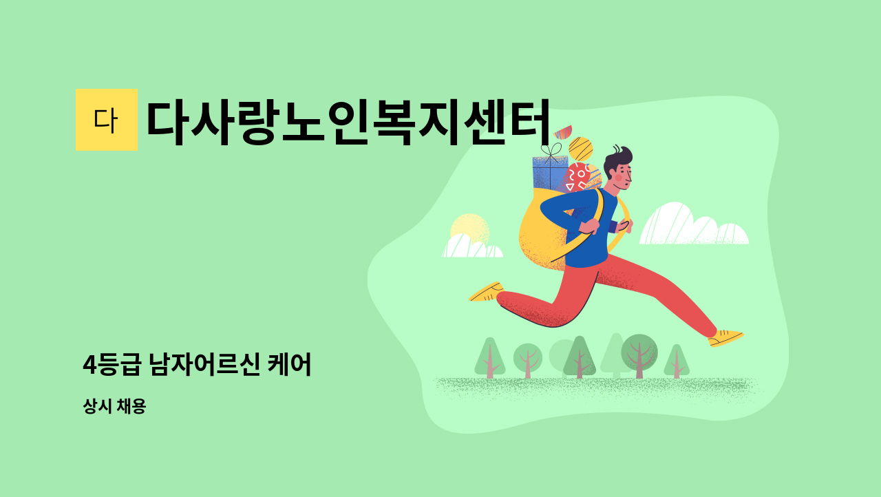 다사랑노인복지센터 - 4등급 남자어르신 케어 : 채용 메인 사진 (더팀스 제공)