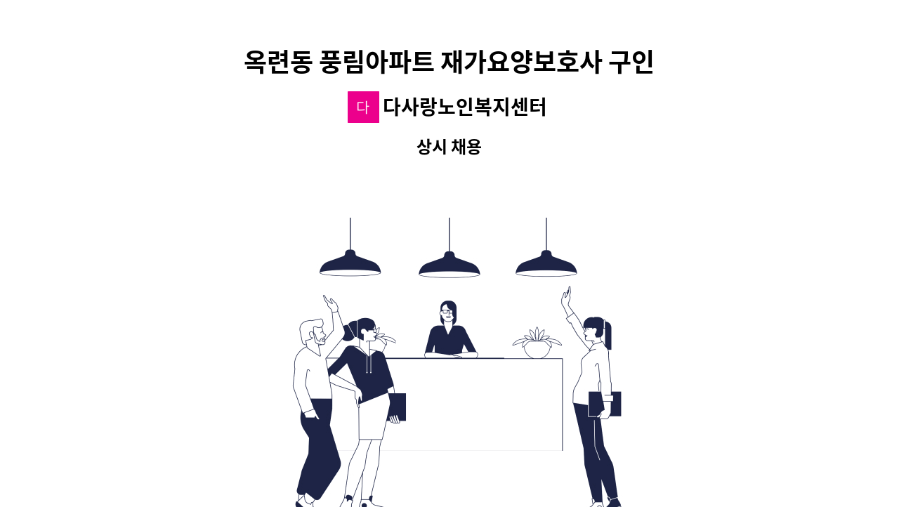 다사랑노인복지센터 - 옥련동 풍림아파트 재가요양보호사 구인 : 채용 메인 사진 (더팀스 제공)