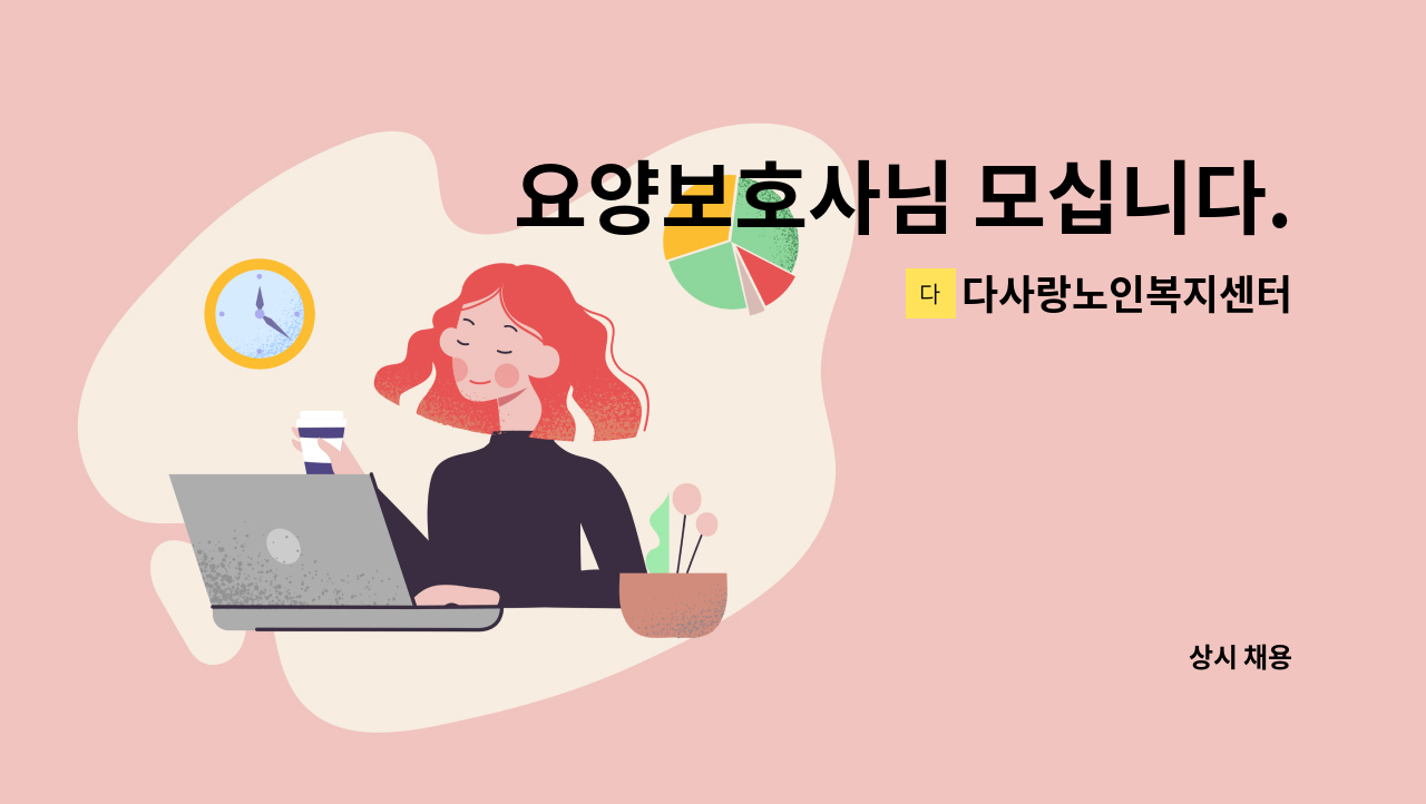 다사랑노인복지센터 - 요양보호사님 모십니다. : 채용 메인 사진 (더팀스 제공)