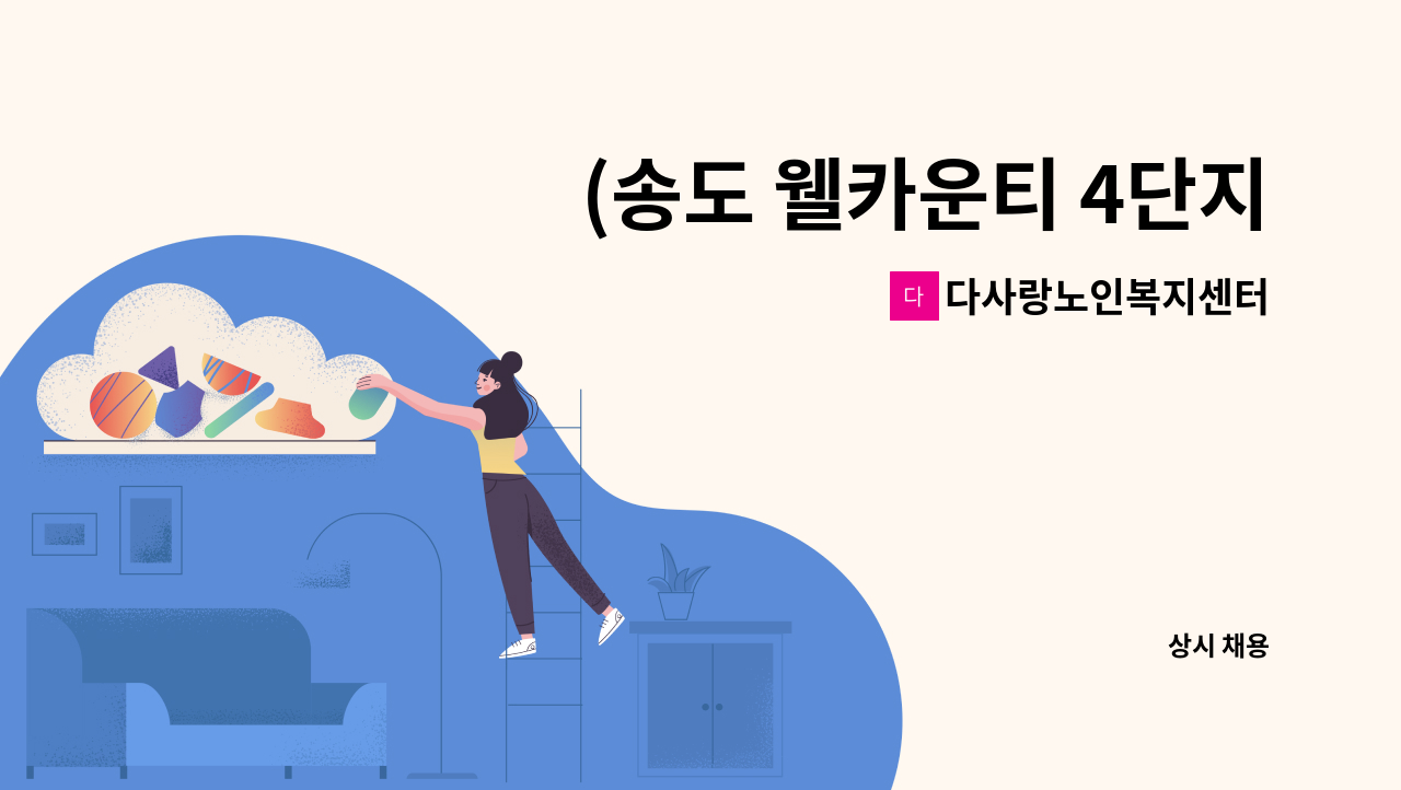 다사랑노인복지센터 - (송도 웰카운티 4단지) 재가요양보호사 구인 : 채용 메인 사진 (더팀스 제공)