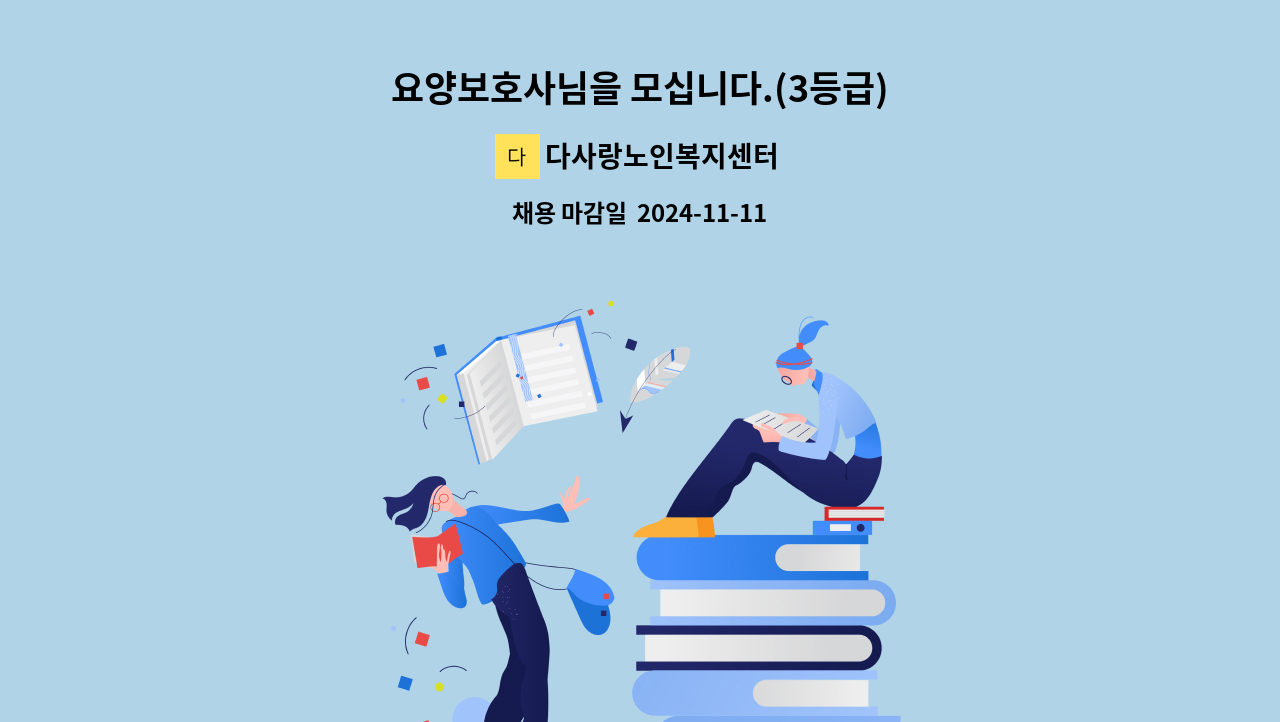 다사랑노인복지센터 - 요양보호사님을 모십니다.(3등급) : 채용 메인 사진 (더팀스 제공)