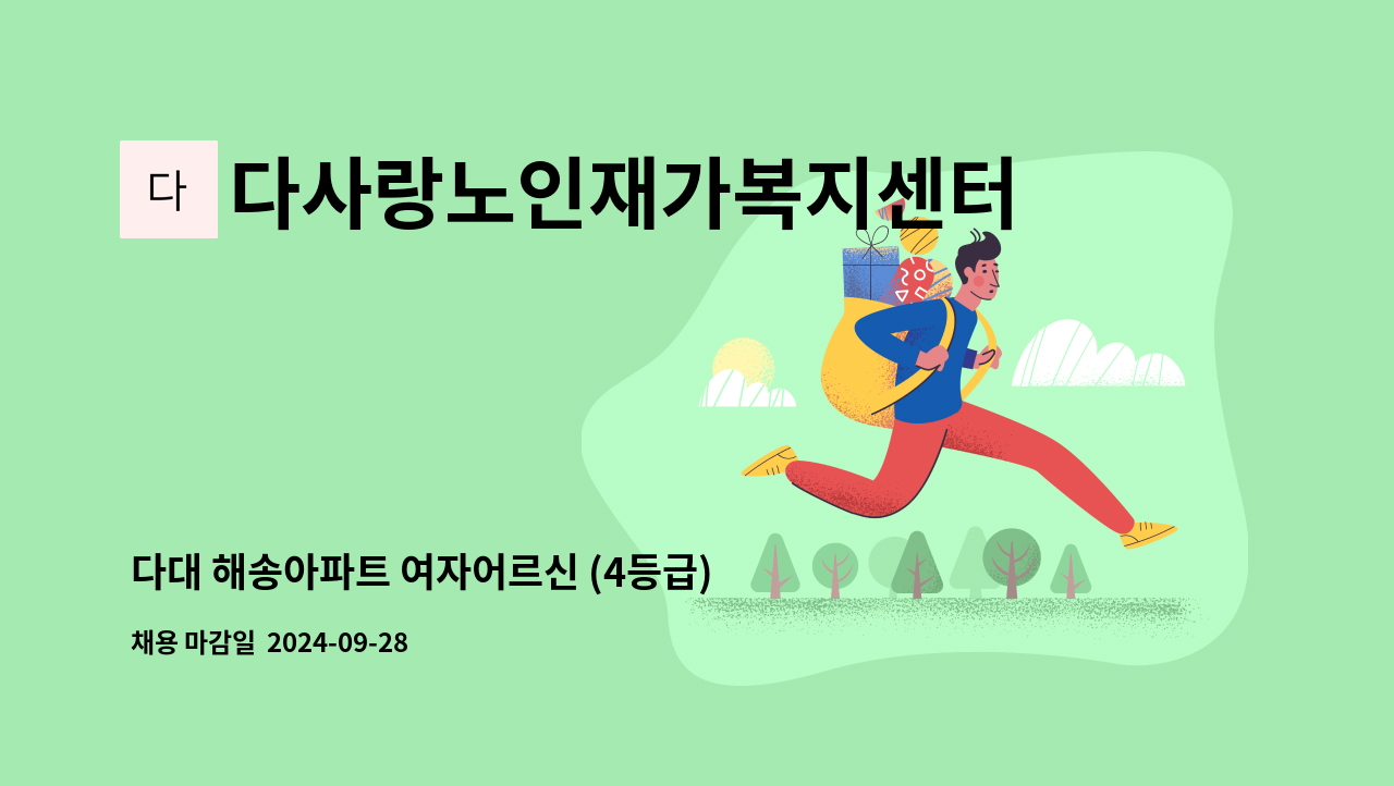 다사랑노인재가복지센터 - 다대 해송아파트 여자어르신 (4등급) 요양보호사 모집 : 채용 메인 사진 (더팀스 제공)