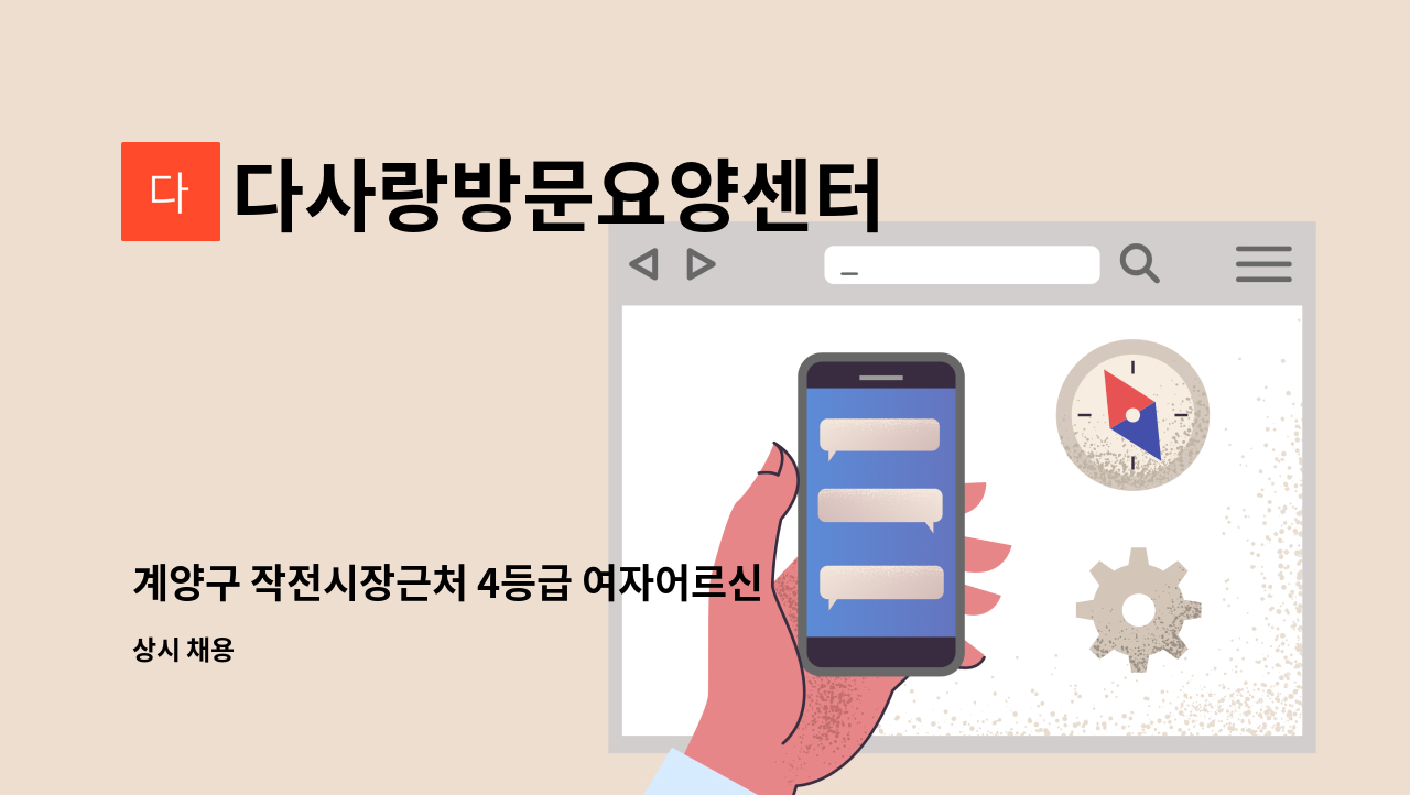 다사랑방문요양센터 - 계양구 작전시장근처 4등급 여자어르신을 모실 요양보호사 선생님 모집합니다. : 채용 메인 사진 (더팀스 제공)