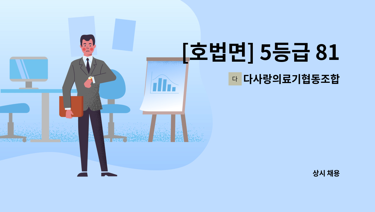 다사랑의료기협동조합 - [호법면] 5등급 81세 여자 어르신 요양보호사 모집합니다. : 채용 메인 사진 (더팀스 제공)