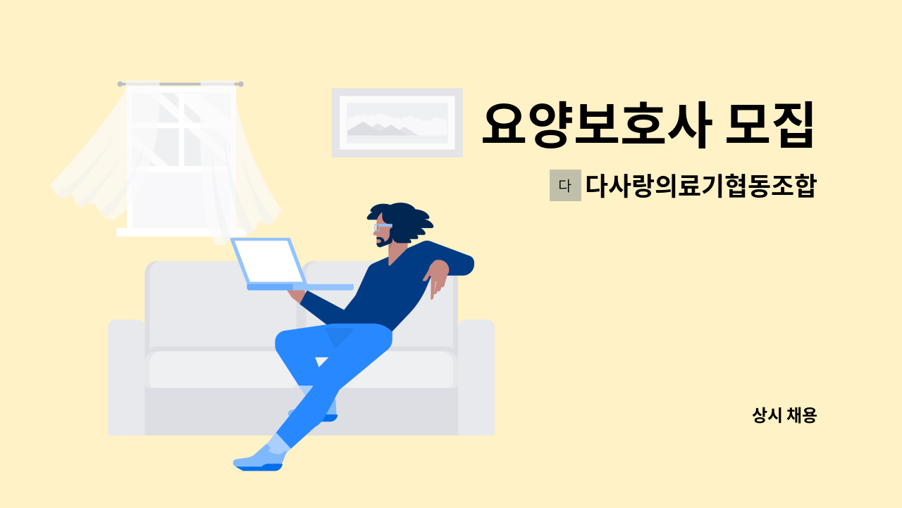 다사랑의료기협동조합 - 요양보호사 모집 : 채용 메인 사진 (더팀스 제공)