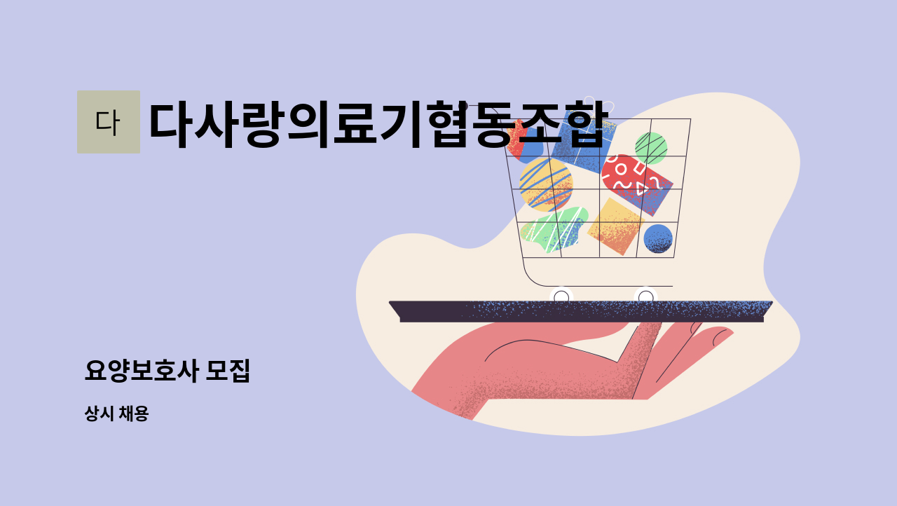 다사랑의료기협동조합 - 요양보호사 모집 : 채용 메인 사진 (더팀스 제공)