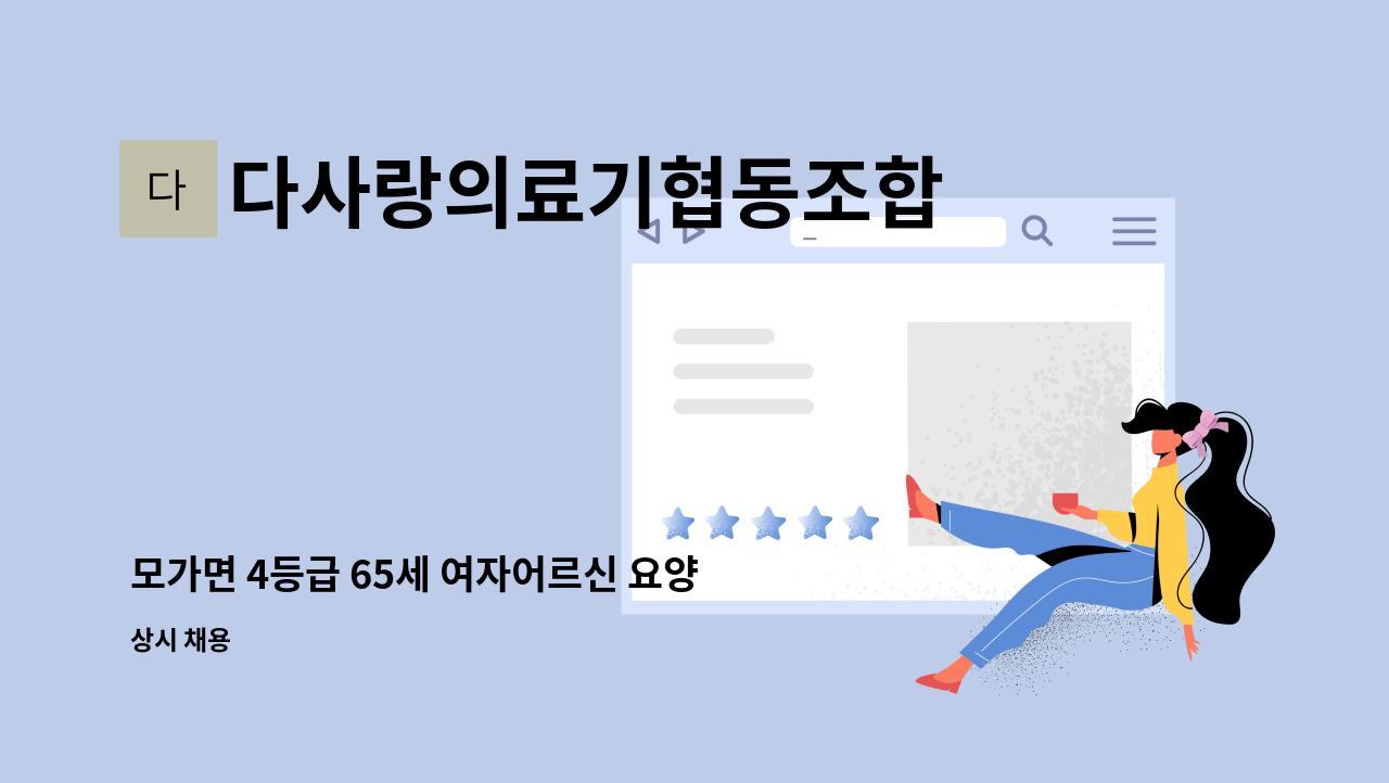 다사랑의료기협동조합 - 모가면 4등급 65세 여자어르신 요양보호사 모집합니다. : 채용 메인 사진 (더팀스 제공)