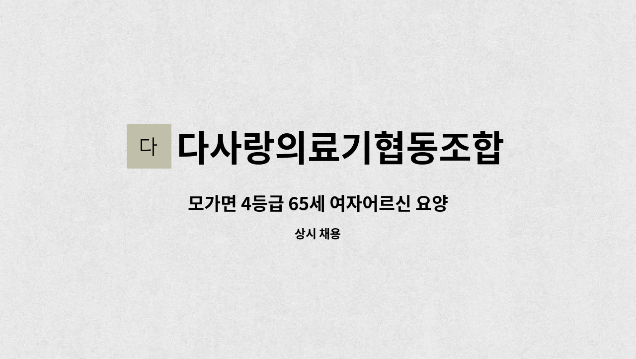 다사랑의료기협동조합 - 모가면 4등급 65세 여자어르신 요양보호사 모집합니다. : 채용 메인 사진 (더팀스 제공)