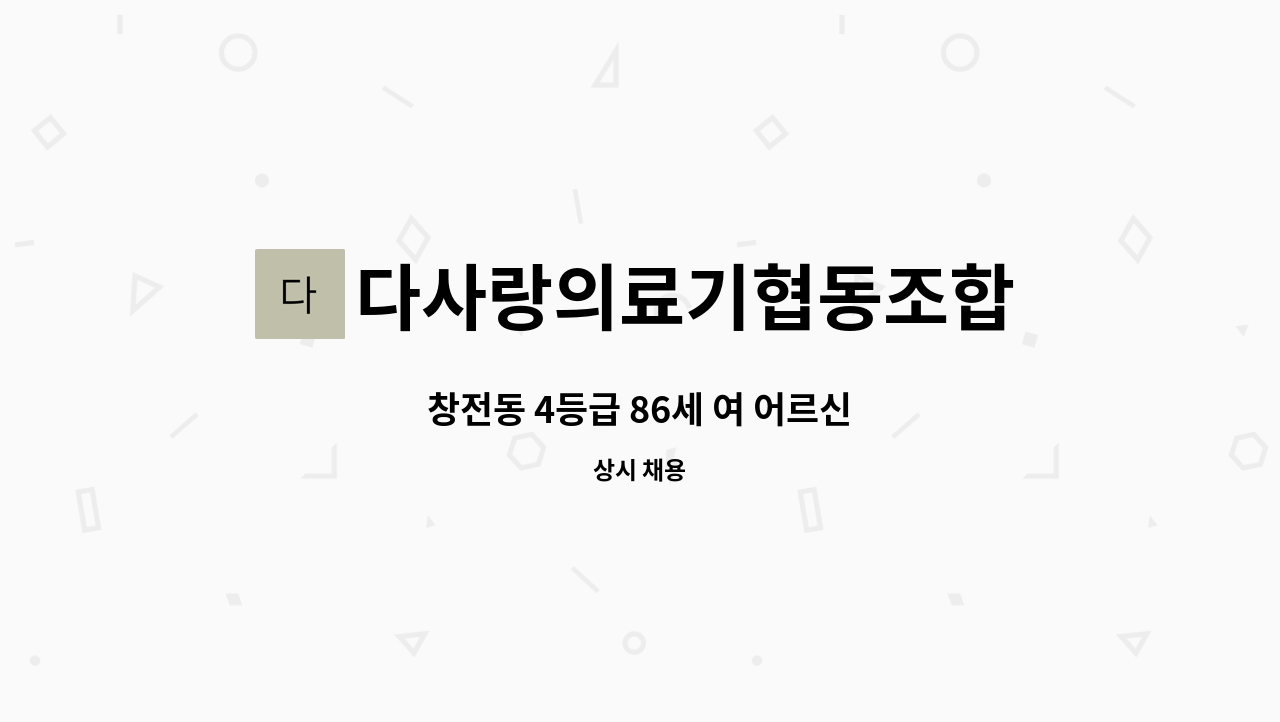 다사랑의료기협동조합 - 창전동 4등급 86세 여 어르신 : 채용 메인 사진 (더팀스 제공)