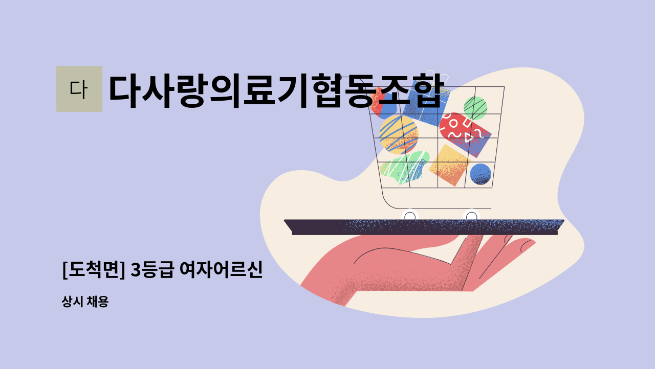 다사랑의료기협동조합 - [도척면] 3등급 여자어르신 : 채용 메인 사진 (더팀스 제공)