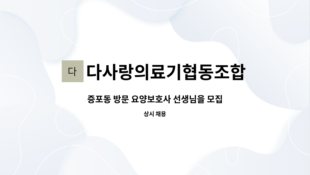 다사랑의료기협동조합 - 증포동 방문 요양보호사 선생님을 모집합니다. : 채용 메인 사진 (더팀스 제공)