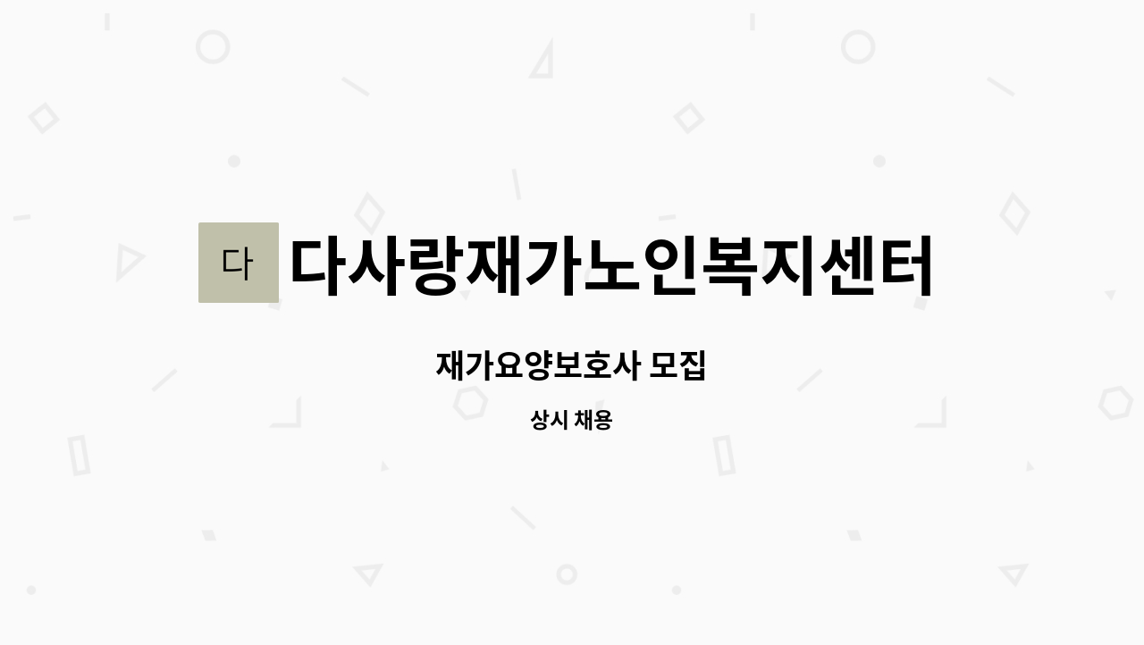 다사랑재가노인복지센터 - 재가요양보호사 모집 : 채용 메인 사진 (더팀스 제공)