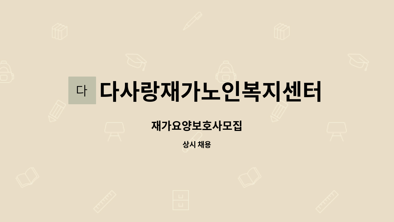 다사랑재가노인복지센터 - 재가요양보호사모집 : 채용 메인 사진 (더팀스 제공)