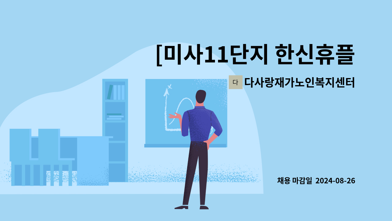 다사랑재가노인복지센터 - [미사11단지 한신휴플러스아파트] 3등급 할머님 재가요양보호사 모집 : 채용 메인 사진 (더팀스 제공)