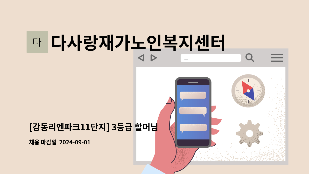 다사랑재가노인복지센터 - [강동리엔파크11단지] 3등급 할머님 재가요양보호사 모집 : 채용 메인 사진 (더팀스 제공)