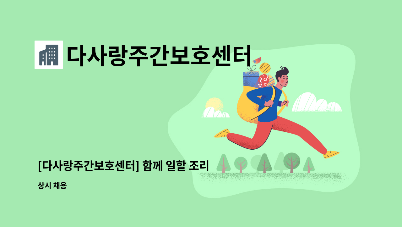 다사랑주간보호센터 - [다사랑주간보호센터] 함께 일할 조리원을 모집합니다. : 채용 메인 사진 (더팀스 제공)