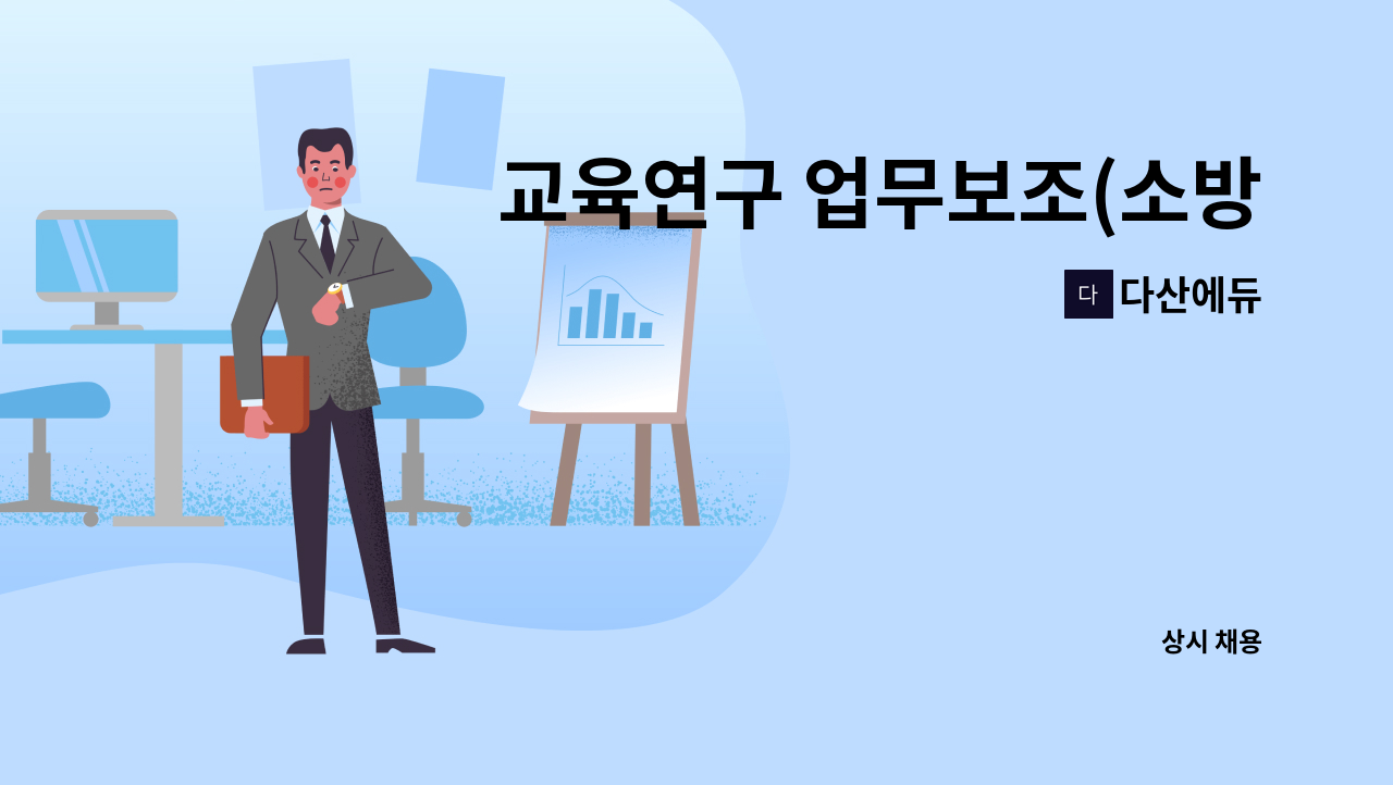 다산에듀 - 교육연구 업무보조(소방분야) 채용 공고 : 채용 메인 사진 (더팀스 제공)