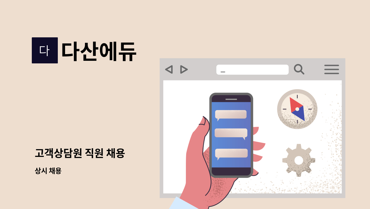 다산에듀 - 고객상담원 직원 채용 : 채용 메인 사진 (더팀스 제공)