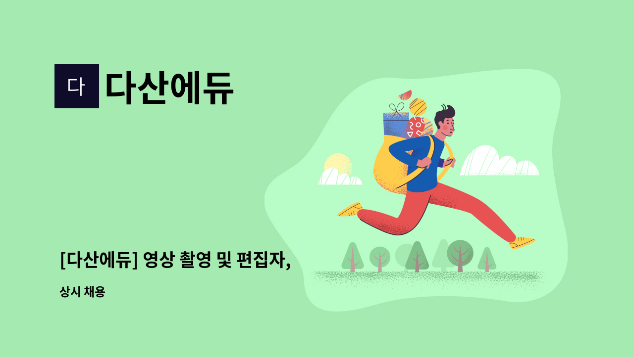 다산에듀 - [다산에듀] 영상 촬영 및 편집자, 콘텐츠 기획 PD 채용 : 채용 메인 사진 (더팀스 제공)