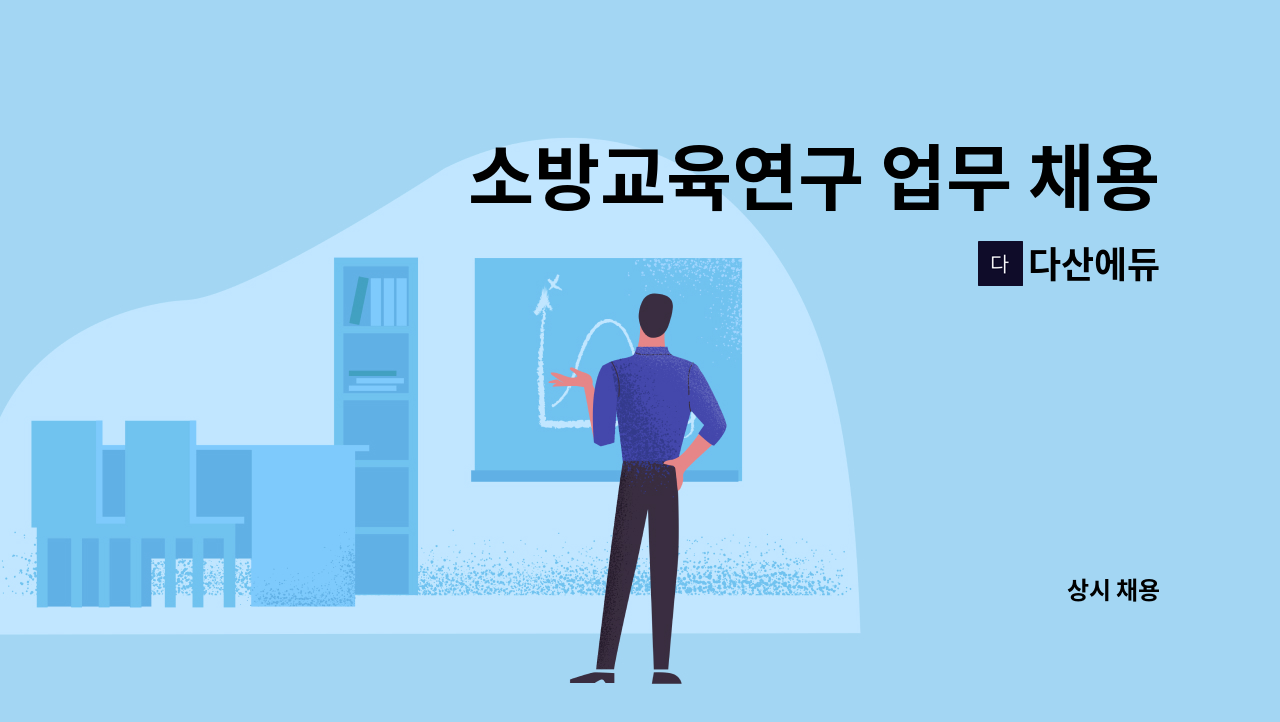 다산에듀 - 소방교육연구 업무 채용 공고 : 채용 메인 사진 (더팀스 제공)