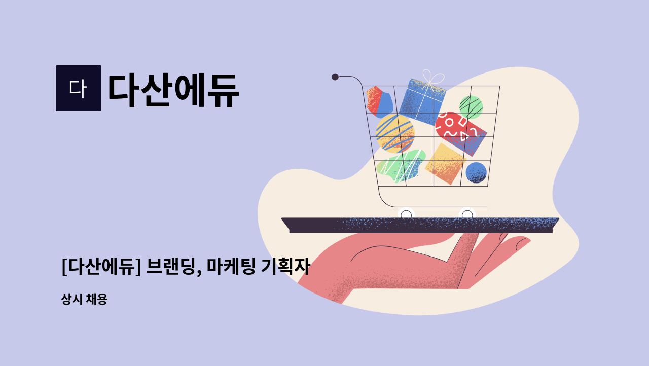 다산에듀 - [다산에듀] 브랜딩, 마케팅 기획자 담당자 채용 : 채용 메인 사진 (더팀스 제공)