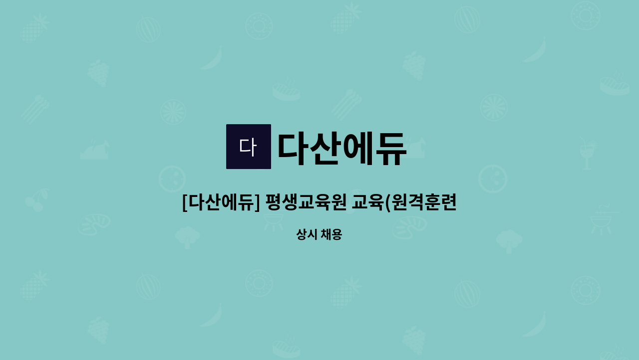 다산에듀 - [다산에듀] 평생교육원 교육(원격훈련) 운영 : 채용 메인 사진 (더팀스 제공)