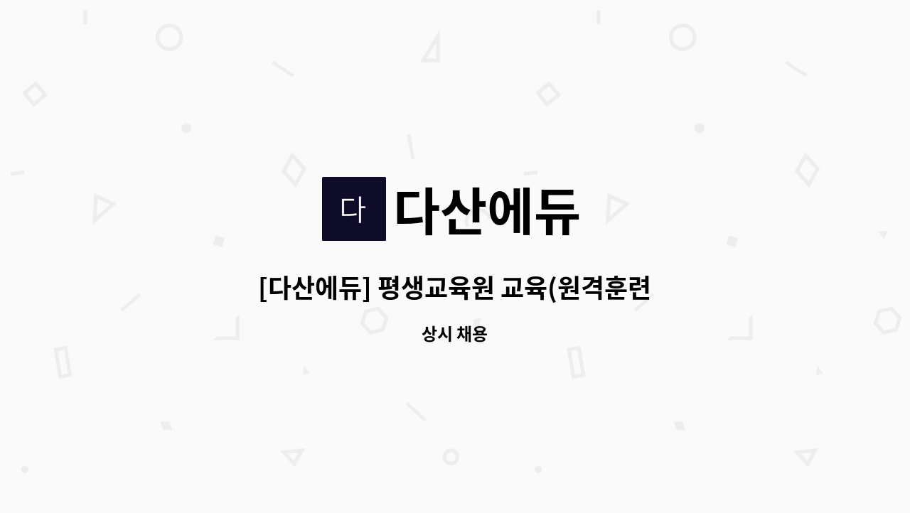 다산에듀 - [다산에듀] 평생교육원 교육(원격훈련) 운영 : 채용 메인 사진 (더팀스 제공)