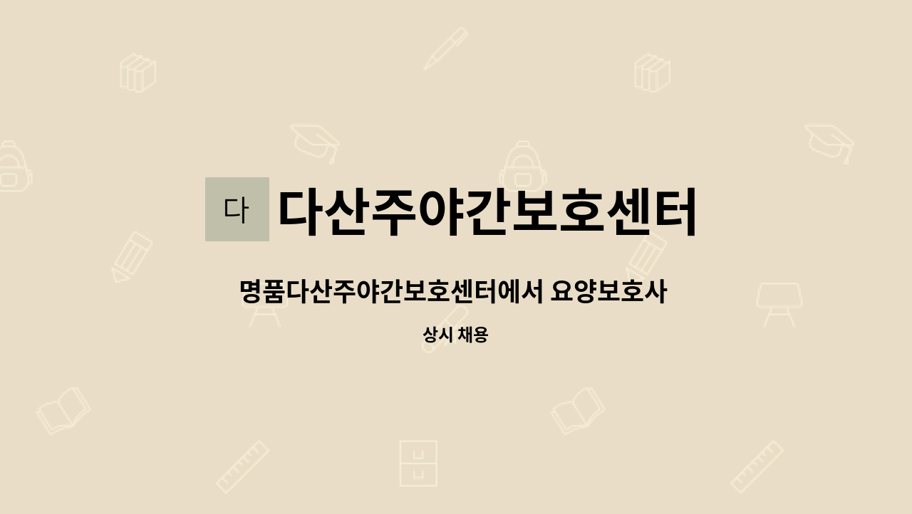 다산주야간보호센터 - 명품다산주야간보호센터에서 요양보호사 선생님을 모집합니다. : 채용 메인 사진 (더팀스 제공)