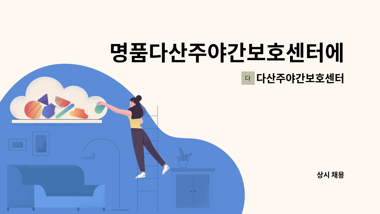 다산주야간보호센터 - 명품다산주야간보호센터에서 요양보호사 선생님을 모집합니다. : 채용 메인 사진 (더팀스 제공)