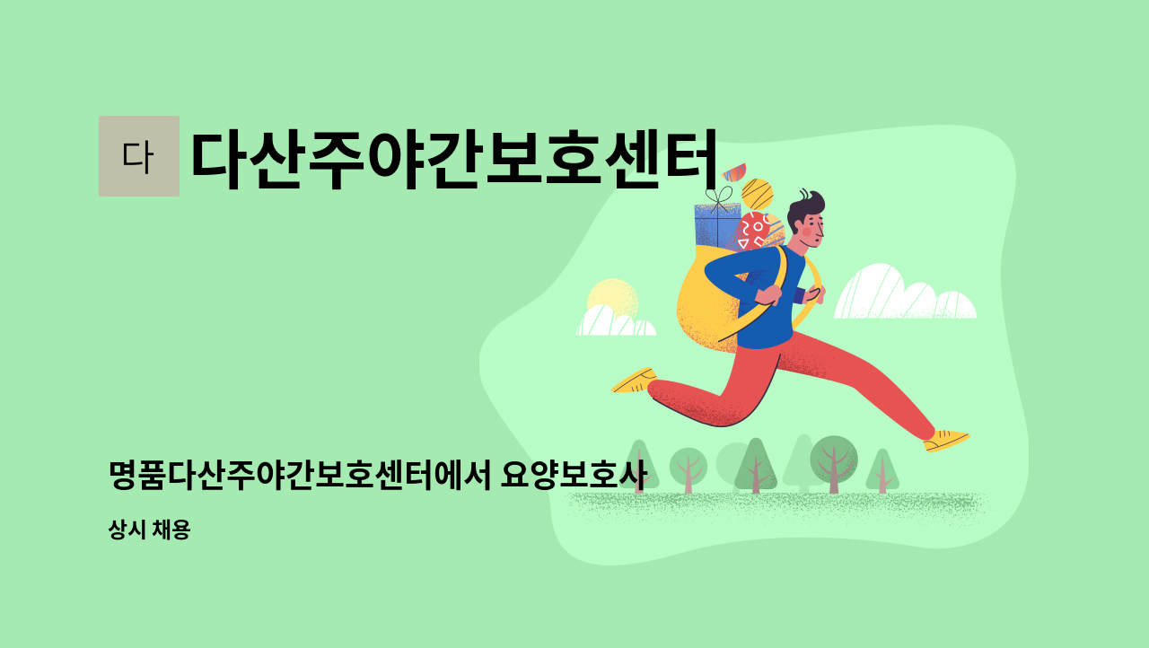 다산주야간보호센터 - 명품다산주야간보호센터에서 요양보호사 선생님을 모집합니다. : 채용 메인 사진 (더팀스 제공)