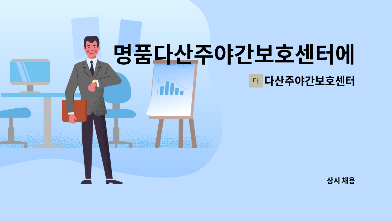 다산주야간보호센터 - 명품다산주야간보호센터에서 요양보호사 선생님을 모집합니다. : 채용 메인 사진 (더팀스 제공)