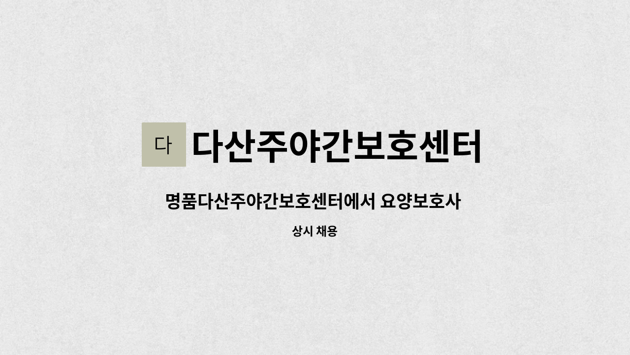 다산주야간보호센터 - 명품다산주야간보호센터에서 요양보호사 선생님을 모집합니다. : 채용 메인 사진 (더팀스 제공)