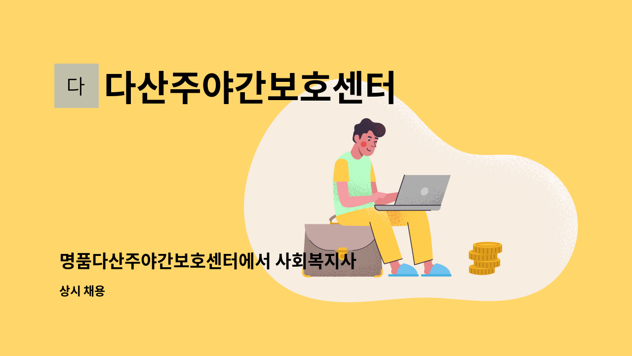 다산주야간보호센터 - 명품다산주야간보호센터에서 사회복지사 구인합니다. : 채용 메인 사진 (더팀스 제공)