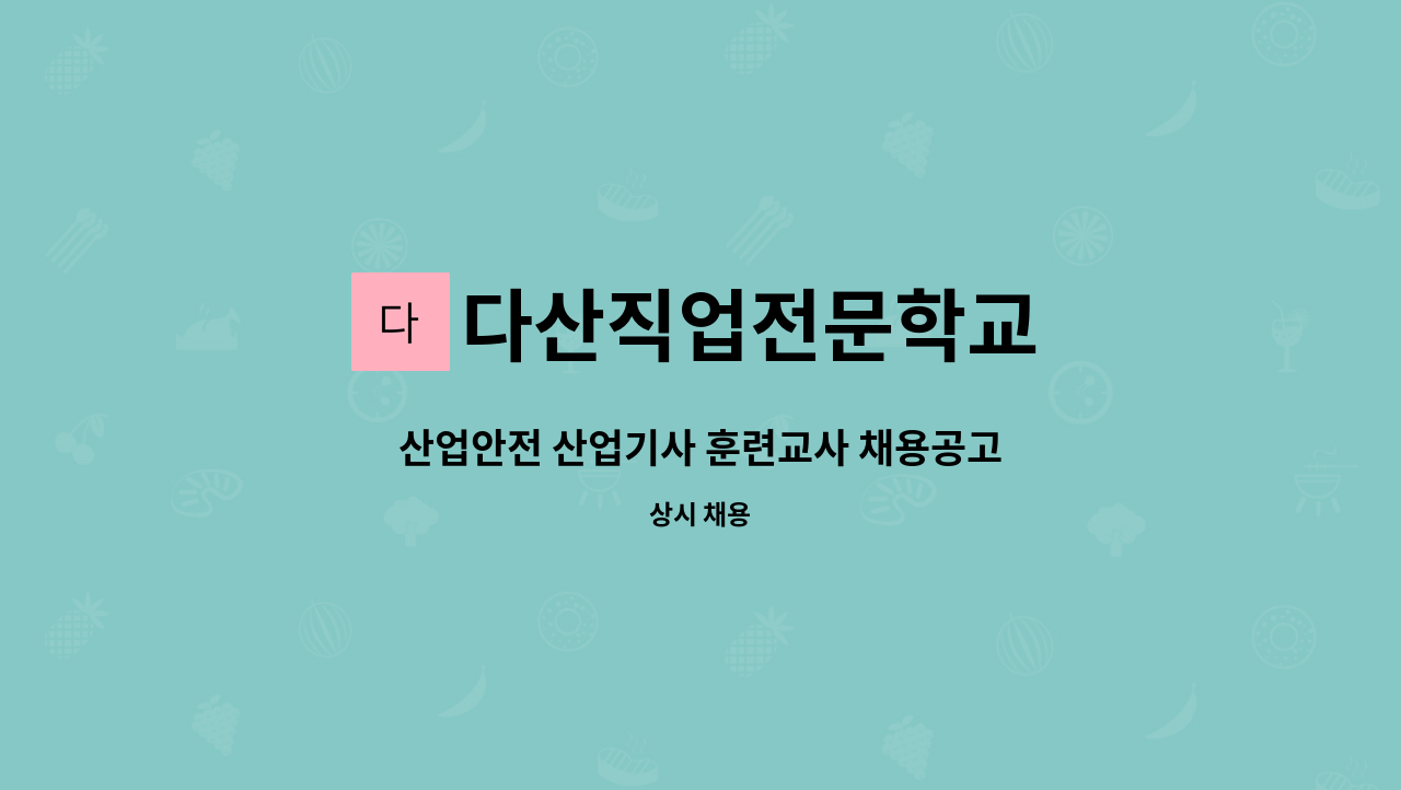 다산직업전문학교 - 산업안전 산업기사 훈련교사 채용공고 : 채용 메인 사진 (더팀스 제공)