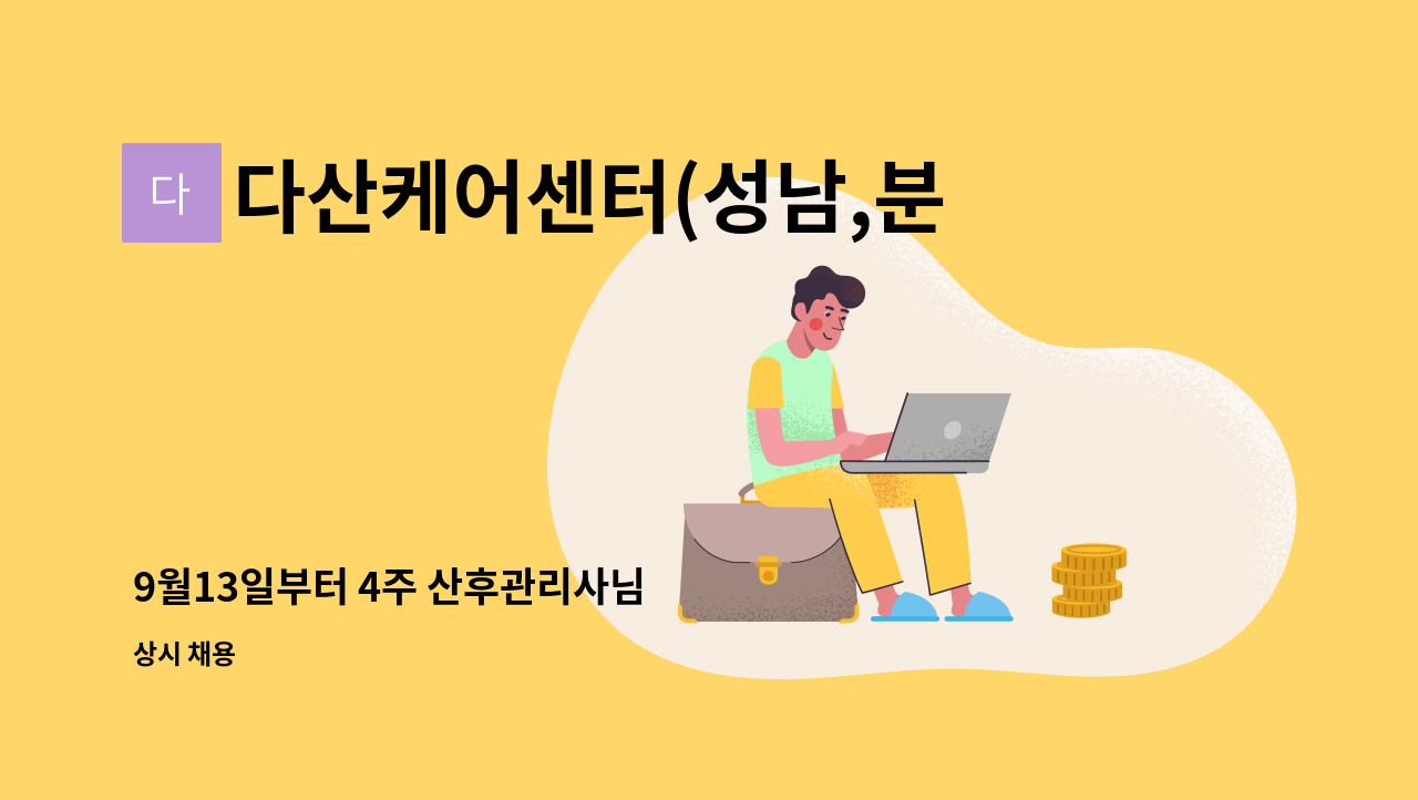 다산케어센터(성남,분당지사) - 9월13일부터 4주 산후관리사님 : 채용 메인 사진 (더팀스 제공)