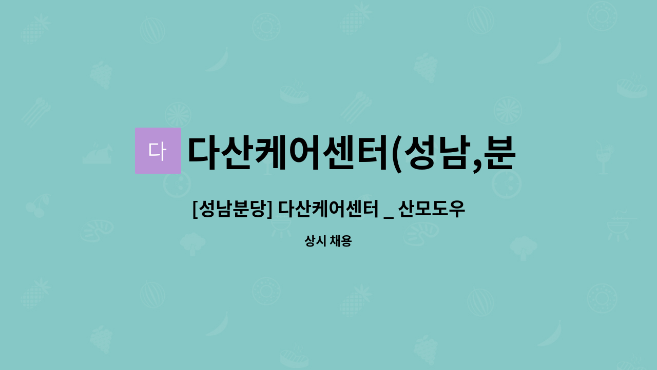 다산케어센터(성남,분당지사) - [성남분당] 다산케어센터 _ 산모도우미, 산후관리사 구인합니다 : 채용 메인 사진 (더팀스 제공)