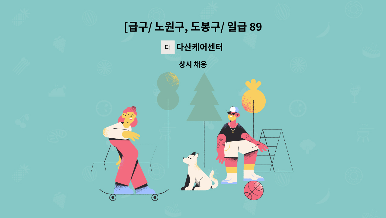 다산케어센터 - [급구/ 노원구, 도봉구/ 일급 89,000] 산후관리사 & 베이비시터 모집 : 채용 메인 사진 (더팀스 제공)