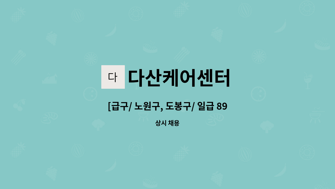 다산케어센터 - [급구/ 노원구, 도봉구/ 일급 89,000] 산후관리사 & 베이비시터 모집 : 채용 메인 사진 (더팀스 제공)